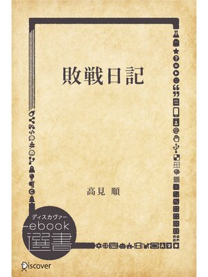cover image of 敗戦日記